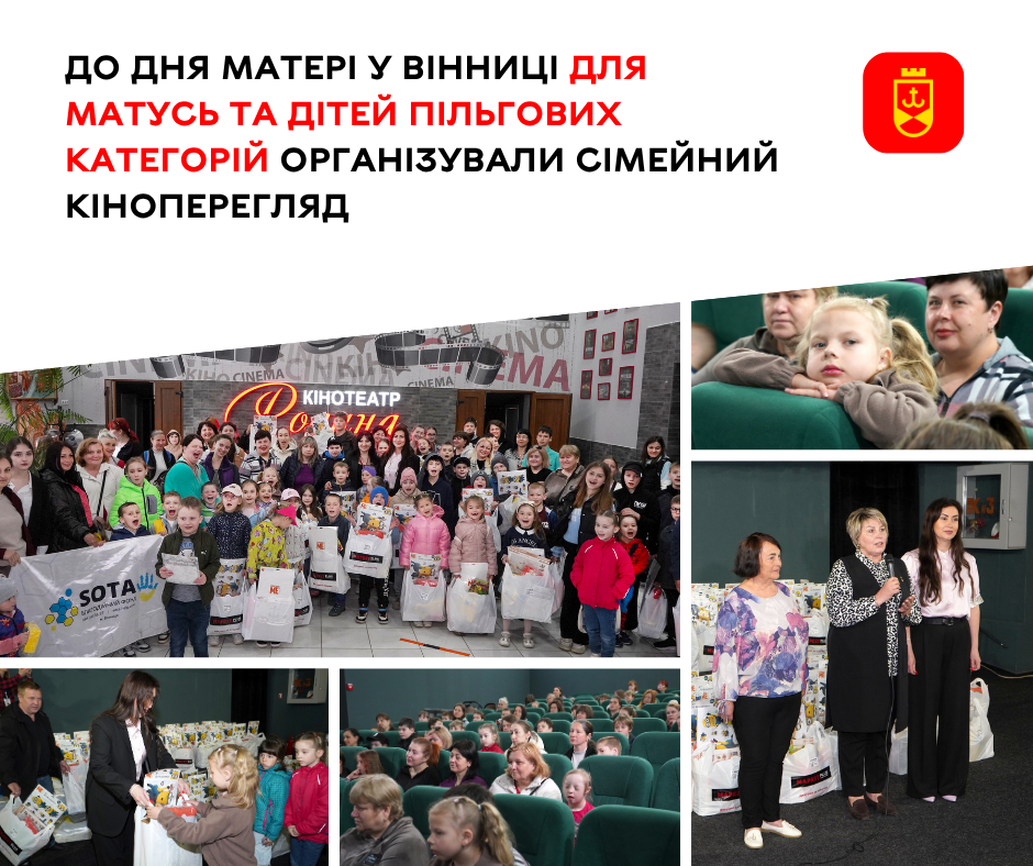 До Дня матері у Вінниці для матусь та дітей пільгових категорій організували сімейний кіноперегляд